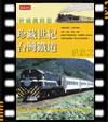 One Century of Railways in Taiwan