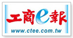 工商E報