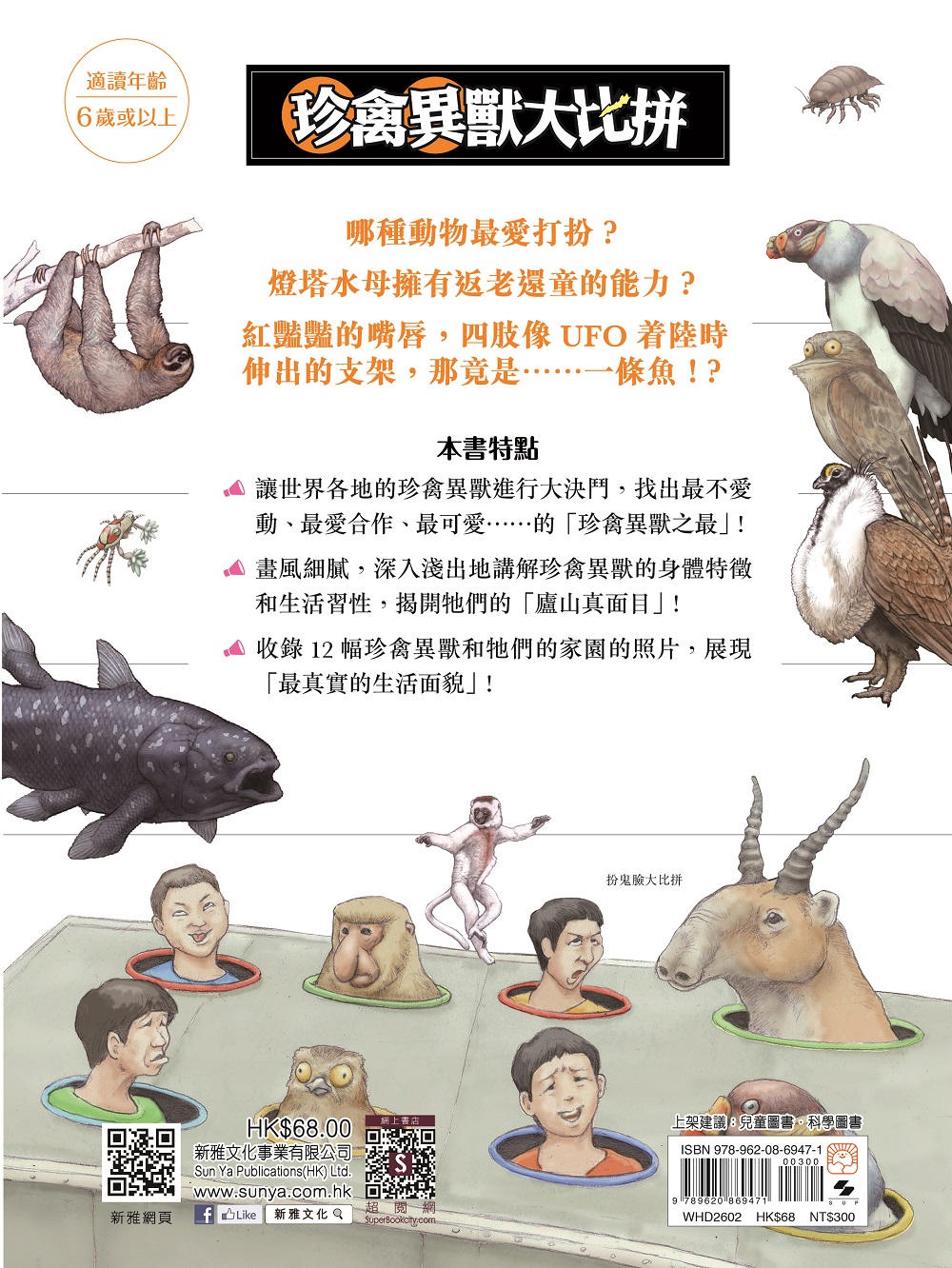 時報悅讀:珍禽異獸大比拼(WHD2602)