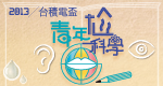 2013台積電盃-青年尬科學 競賽