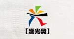 漢光教育基金會2011舊愛新歡活動