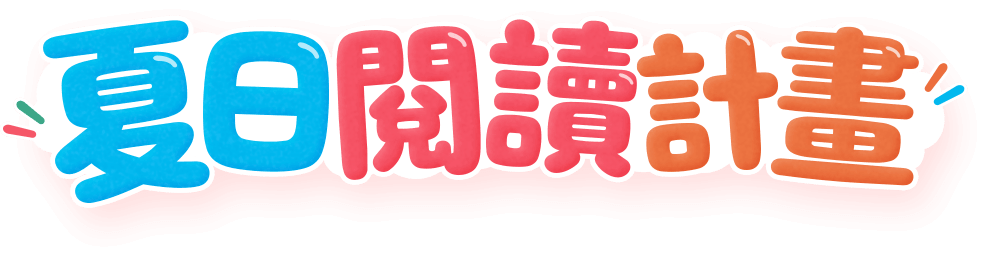 夏日閱讀計畫