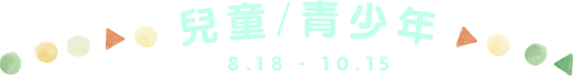 兒童青少年20260818-1015
