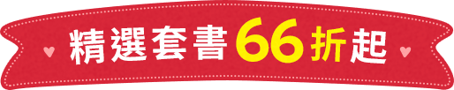 精選套書66折起