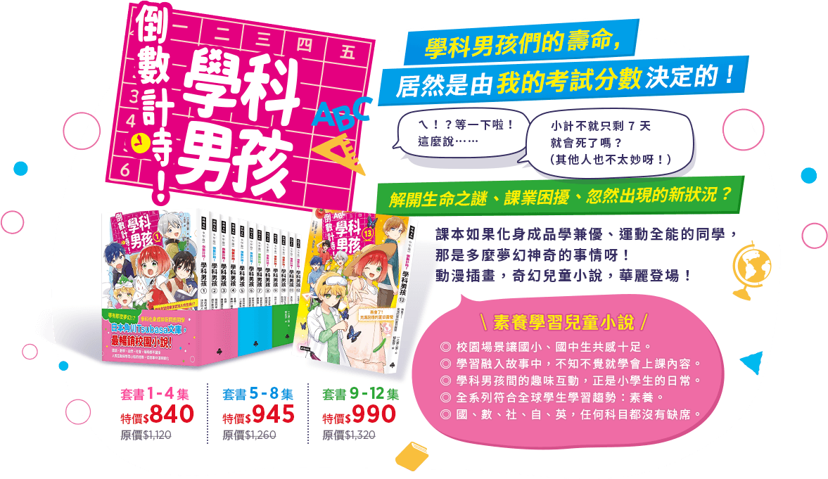 倒數計時學科男孩系列書籍介紹