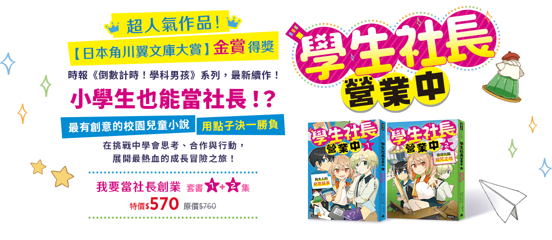 小學生也能當社長與學生社長營業中書籍介紹