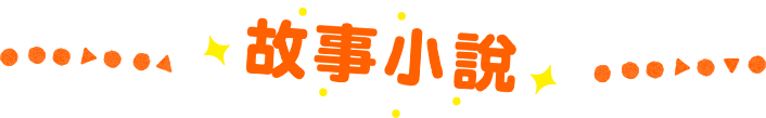 故事小說