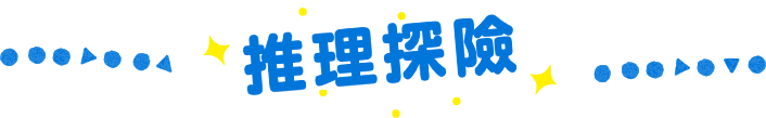 推理探險