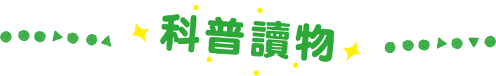 科普讀物