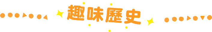 趣味歷史