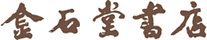 金石堂書店